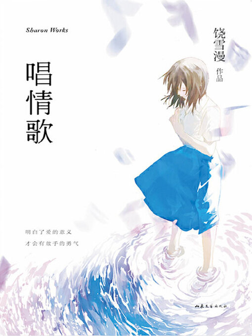 Title details for 唱情歌（饶雪漫爱情电影系列） by 饶雪漫 - Available